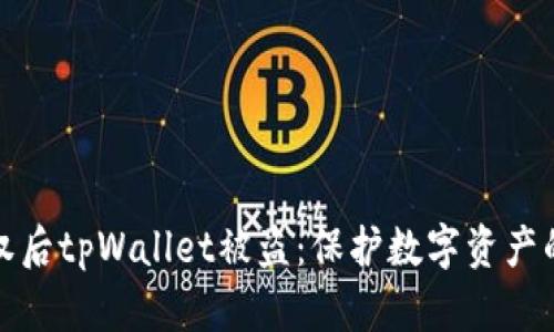 : 转账授权后tpWallet被盗:保护数字资产的完整指南