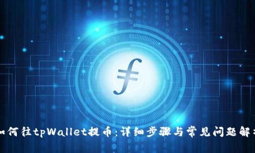 如何往tpWallet提币:详细步骤与常见问题解析