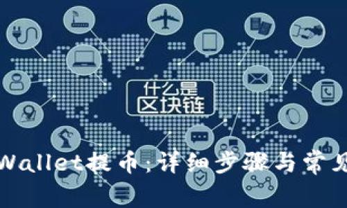 如何往tpWallet提币:详细步骤与常见问题解析