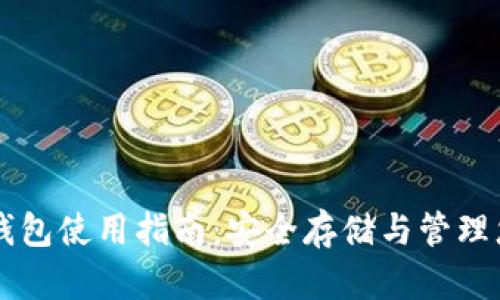 以太坊硬件钱包使用指南:安全存储与管理您的数字资产