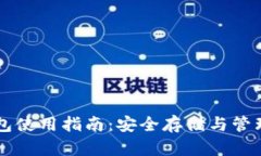 以太坊硬件钱包使用指南：安全存储与