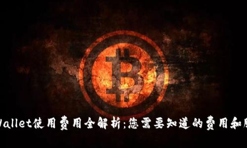 tpWallet使用费用全解析:您需要知道的费用和服务