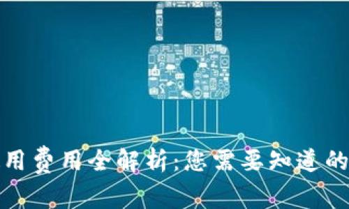 tpWallet使用费用全解析:您需要知道的费用和服务