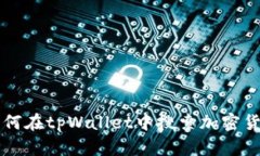 如何在tpWallet中搜索加密货币