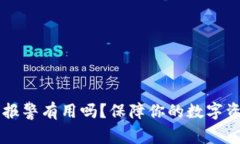 tpWallet被盗报警有用吗？保障你的数字