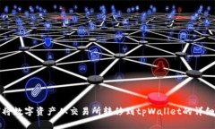 如何将数字资产从交易所转移到tpWal