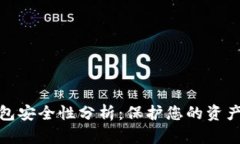 泰达币数字钱包安全性分析：保护您的