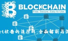 tpWallet被告的法律战：全面解析与深入