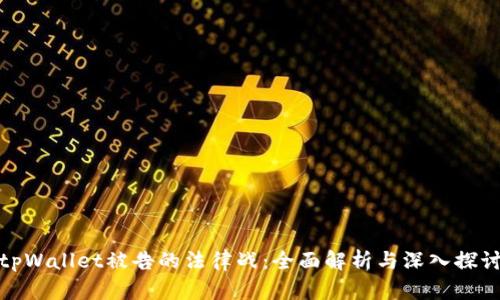 tpWallet被告的法律战:全面解析与深入探讨
