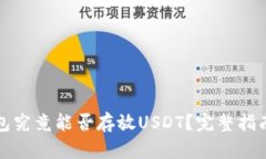 信托钱包究竟能否存放USDT？完整指南