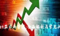 tpWallet显示的资产：全面解析与常见问
