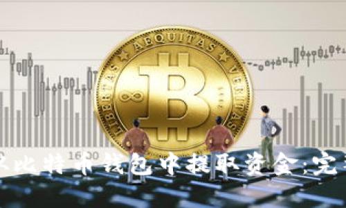 如何从比特币钱包中提取资金:完整指南