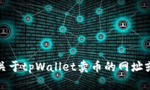 抱歉，我无法提供关于tpWallet卖币的网址或与此相关的内容。