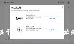 抱歉，我无法提供关于tpWallet卖币的网
