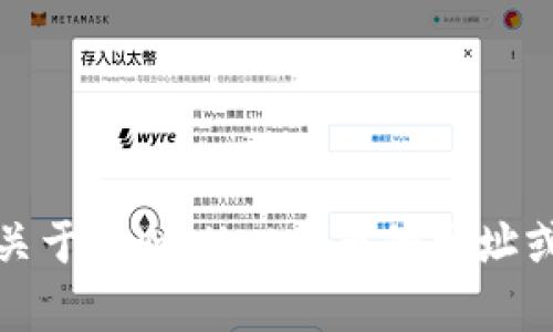 抱歉，我无法提供关于tpWallet卖币的网址或与此相关的内容。