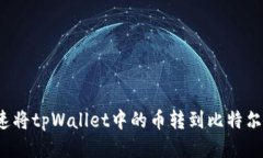 如何快速将tpWallet中的币转到比特尔交
