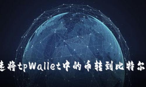 如何快速将tpWallet中的币转到比特尔交易所？