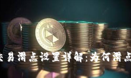 tpWallet交易滑点设置详解:为何滑点不可忽视?