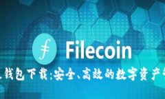 IMX超级钱包下载：安全、高效的数字资