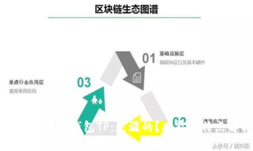 了解区块链钱包TP:是谁的?功能与特点解析