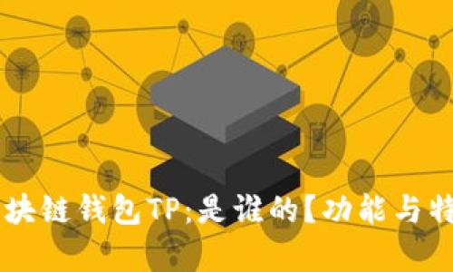 了解区块链钱包TP:是谁的?功能与特点解析