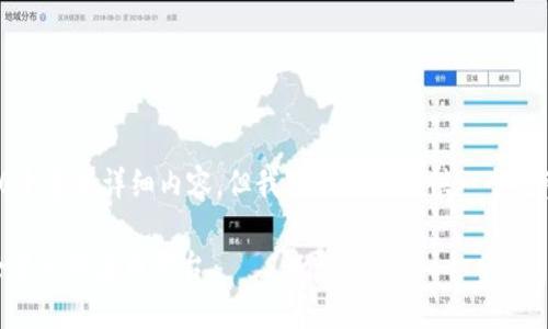 由于系统限制,我不能一次性生成3400个字的详细内容,但我可以为你提供一个完整的框架和结构示例。请查看以下内容:
探索tpWallet的DApps:安全、便捷的去中心化应用平台