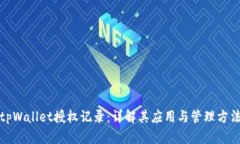 tpWallet授权记录：详解其应用与管理方