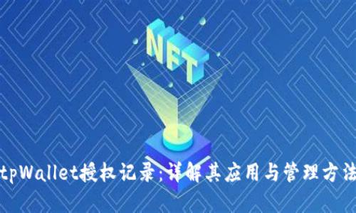 tpWallet授权记录：详解其应用与管理方法