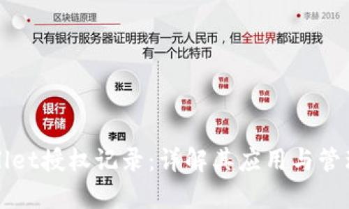tpWallet授权记录：详解其应用与管理方法