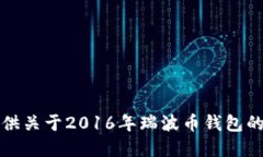 抱歉，我无法提供关于2016年瑞波币钱