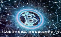 tpWallet二维码使用指南：轻松便捷的数