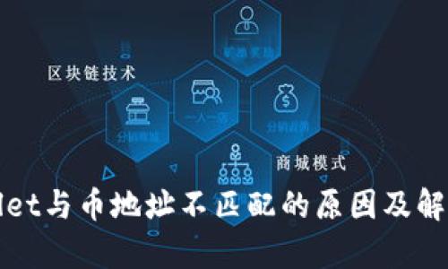 tpWallet与币地址不匹配的原因及解决方案