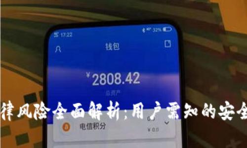 tpWallet法律风险全面解析:用户需知的安全与合规问题