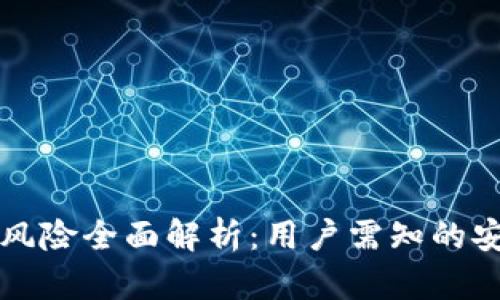 tpWallet法律风险全面解析:用户需知的安全与合规问题
