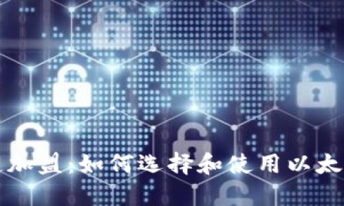 区块链加盟：如何选择和使用以太坊钱包