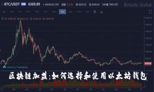 区块链加盟：如何选择和使用以太坊钱包