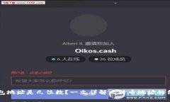 比特币钱包地址是几位数？一文详解比