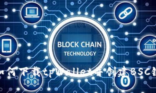 如何下载tpWallet并创建BSC链