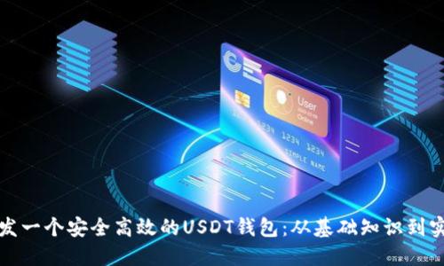 如何开发一个安全高效的USDT钱包:从基础知识到实践指南