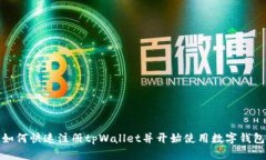 如何快速注册tpWallet并开始使用数字钱
