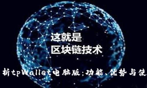 全面解析tpWallet电脑版:功能、优势与使用指南