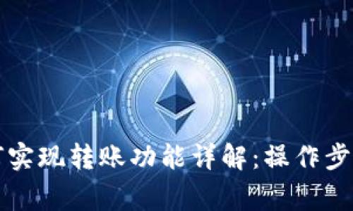 tpWallet如何实现转账功能详解:操作步骤与注意事项