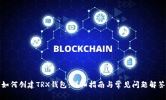 如何创建TRX钱包：详细指南与常见问题
