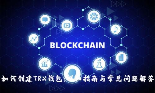 如何创建TRX钱包:详细指南与常见问题解答