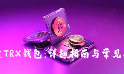 如何创建TRX钱包:详细指南与常见问题解答