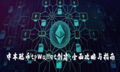 中本聪币tpWallet创建：全面攻略与指南