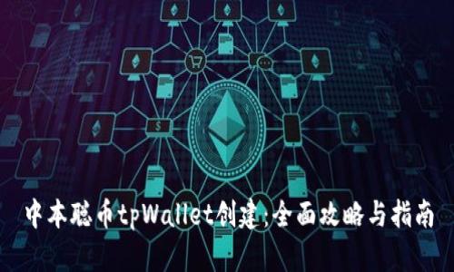 中本聪币tpWallet创建:全面攻略与指南
