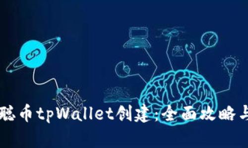 中本聪币tpWallet创建:全面攻略与指南