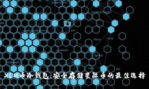 XLM币冷钱包:安全存储星际币的最佳选择