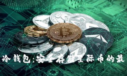 XLM币冷钱包:安全存储星际币的最佳选择